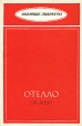 "Отелло" Дж Верди на любителей музыки 2-е издание инфо 9034u.