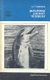 Дельфины служат человеку Серия: Научно-популярная серия инфо 3031y.