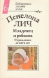 Младенец и ребенок От рождения до пяти лет Серия: Библиотека молодой семьи инфо 5192y.