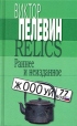 Relics Раннее и неизданное (Сборник) 2007 г ISBN 5-699-12257-5,978-5-699-12257-8 инфо 10486y.