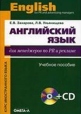 Английский язык для менеджеров по PR и рекламе (+ CD-ROM) Серия: Курс иностранного языка инфо 13482o.