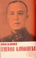 Подвиг генерала Карбышева Серия: Герои и подвиги инфо 1911z.
