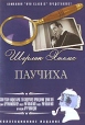 Шерлок Холмс: Паучиха Формат: DVD (PAL) (Keep case) Дистрибьютор: DVD Classic Региональный код: 0 (All) Звуковые дорожки: Русский Закадровый перевод Dolby Digital 2 0 Английский Dolby Digital 2 0 инфо 6102p.