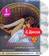 Эммануэль Любовные истории (4 DVD) Серия: Коллекционное издание инфо 6110p.
