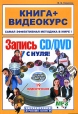 Запись CD/DVD с нуля! (+ CD-ROM) Серия: Книга + Видеокурс инфо 8723p.