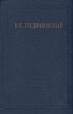 В Тредиаковский Избранные произведения Серия: Библиотека поэта Большая серия инфо 11760p.
