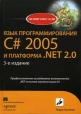 Язык программирования C# 2005 и платформа NET 2 0 Серия: Expert's Voice инфо 3479o.