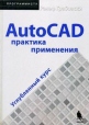 AutoCAD Практика применения Углубленный курс Серия: Программисту инфо 3481o.