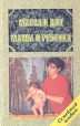 Массаж для мамы и ребенка Серия: Семейный альбом инфо 9592q.