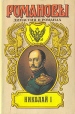 Николай I Серия: Русские биографии инфо 12487s.