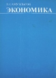 Экономика В двух томах Том 1 Серия: Экономика В двух томах инфо 10870t.