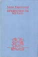 Превратности метода Серия: Библиотека кубинской литературы инфо 11883t.