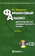 Финансовый анализ деятельности коммерческого банка (+ CD-ROM) Серия: Высшее финансовое образование инфо 1933u.