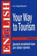 Деловой английский язык для сферы туризма / Your Way to Tourism Серия: English инфо 2200u.